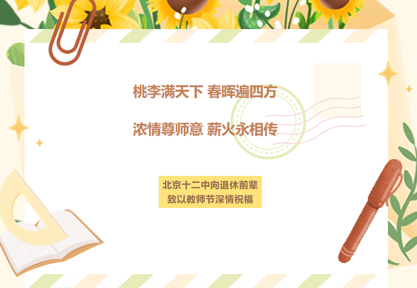 桃李满天下 春晖遍四方 浓情尊师意 薪火永相传 ——北京十二中向退休前辈致以教师节深情祝福