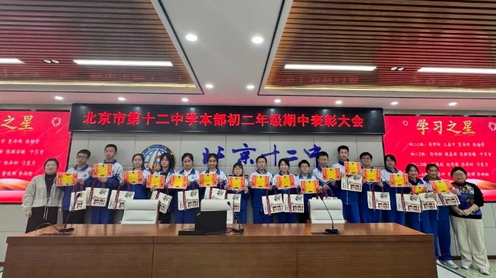 笔耕淬就千重劲 荣绶昭明万里途 ——北京十二中本部初二年级期中总结大会顺利举行