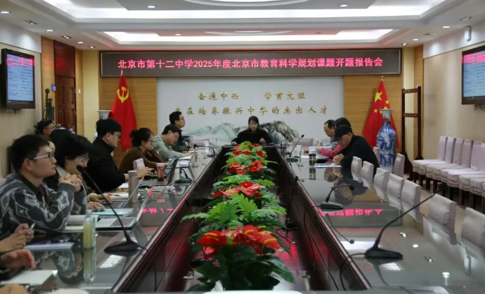 探索生成式人工智能助推文化经典阅读新模式——北京十二中举办“2025年度北京市教育科学规划课题开题报告会”