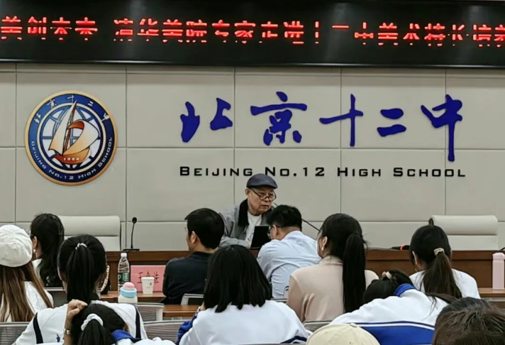 高大衔接  美创未来 ——清华美院专家走进北京十二中美术特长培养专题讲座