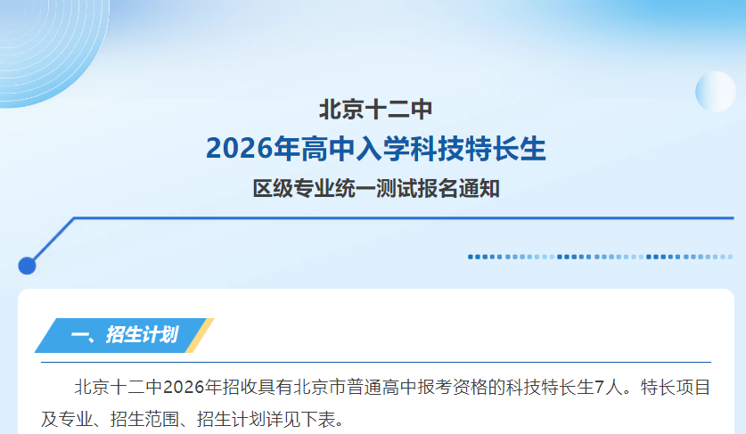 北京十二中2026年高中入学科技特长生区级专业统一测试报名通知