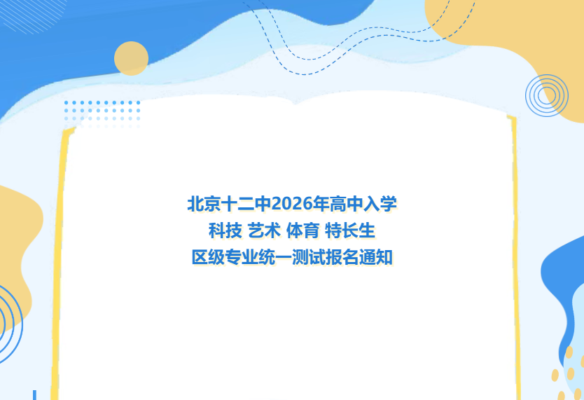 北京十二中2026年高中入学科技艺术体育特长生区级专业统一测试报名通知