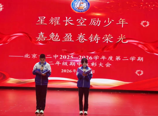 星耀长空励少年 嘉勉盈卷铸荣光 ——北京十二中本部初二年级期中表彰