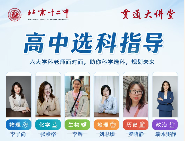 贯通大讲堂4 | 高中选科指导