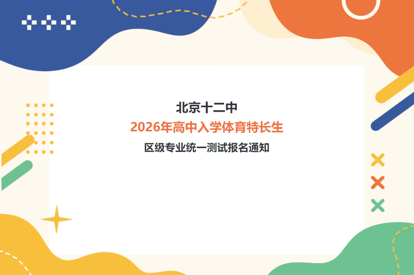 北京十二中2026年高中入学体育特长生区级专业统一测试报名通知