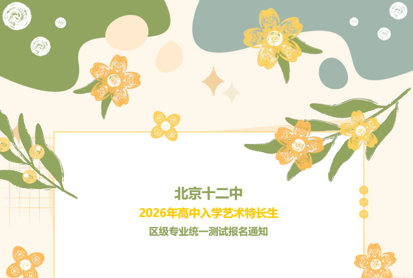 北京十二中2026年高中入学艺术特长生区级专业统一测试报名通知