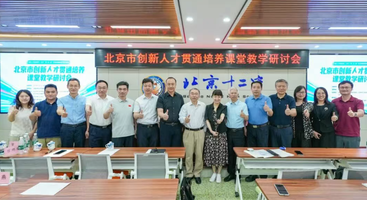 2026北京市创新人才贯通培养课堂教学研讨会在北京十二中成功举办